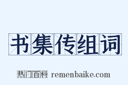 书集传组词是什么意思的图片
